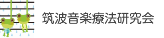 筑波音楽療法研究会